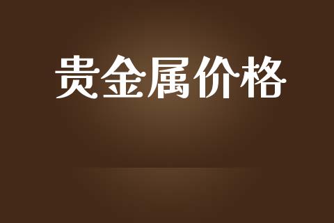 贵金属价格_https://www.kuaijiepai.net_期货在线_第1张