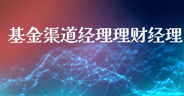 基金渠道经理理财经理_https://www.kuaijiepai.net_投资理财_第1张