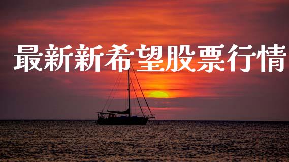 最新新希望股票行情_https://www.kuaijiepai.net_国际股建_第1张