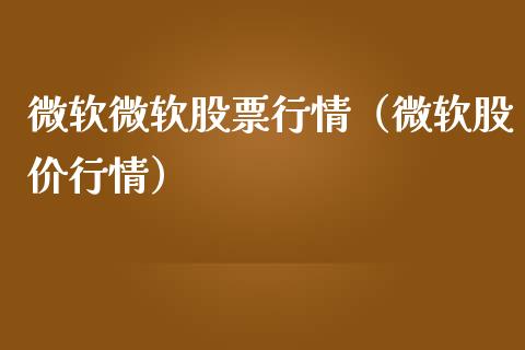 微软微软股票行情（微软股价行情）_https://www.kuaijiepai.net_股票理论_第1张