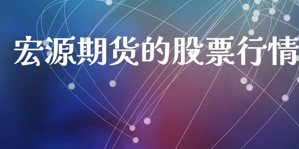 宏源期货的股票行情_https://www.kuaijiepai.net_期货资讯_第1张