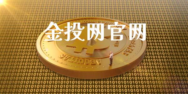 金投网官网_https://www.kuaijiepai.net_期货资讯_第1张