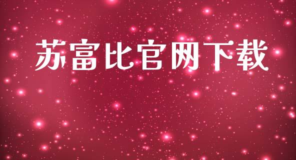 苏富比官网下载_https://www.kuaijiepai.net_期货在线_第1张