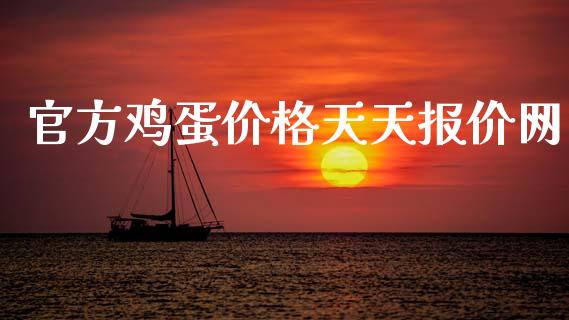 官方鸡蛋价格天天报价网_https://www.kuaijiepai.net_国际期货_第1张