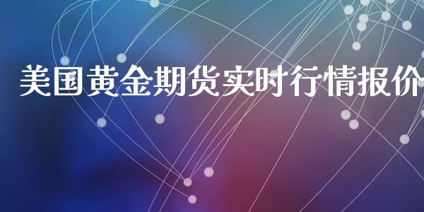 美国黄金期货实时行情报价_https://www.kuaijiepai.net_国际期货_第1张
