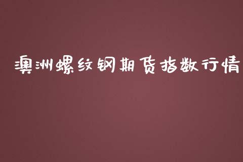 澳洲螺纹钢期货指数行情_https://www.kuaijiepai.net_期货在线_第1张