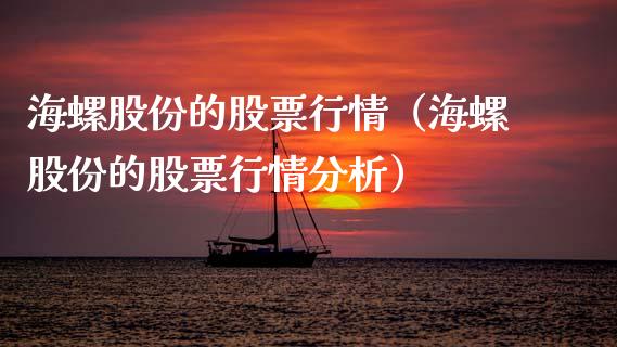 海螺股份的股票行情（海螺股份的股票行情分析）_https://www.kuaijiepai.net_新股新闻_第1张