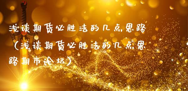 浅谈期货必胜法的几点思路（浅谈期货必胜法的几点思路期市论坛）_https://www.kuaijiepai.net_国际期货_第1张