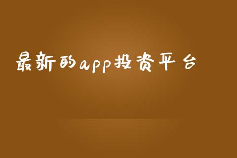 最新的app投资平台_https://www.kuaijiepai.net_期货在线_第1张