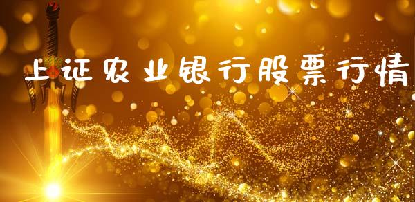 上证农业银行股票行情_https://www.kuaijiepai.net_股票理论_第1张