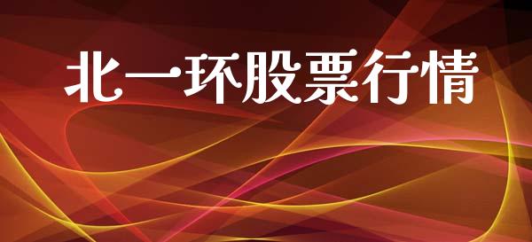 北一环股票行情_https://www.kuaijiepai.net_股票理论_第1张