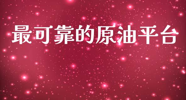 最可靠的原油平台_https://www.kuaijiepai.net_期货在线_第1张