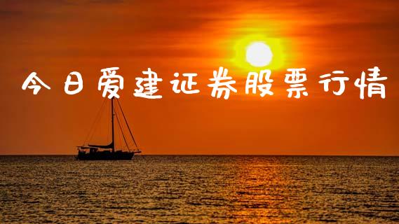 今日爱建证券股票行情_https://www.kuaijiepai.net_国际股建_第1张