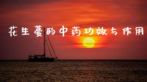 花生蔓的中药功效与作用_https://www.kuaijiepai.net_期货资讯_第1张