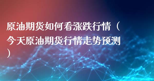 原油期货如何看涨跌行情（今天原油期货行情走势预测）_https://www.kuaijiepai.net_国际期货_第1张