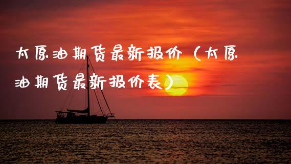太原油期货最新报价（太原油期货最新报价表）_https://www.kuaijiepai.net_国际期货_第1张
