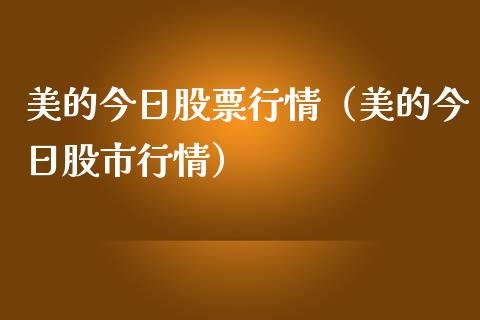 美的今日股票行情（美的今日股市行情）_https://www.kuaijiepai.net_新股新闻_第1张