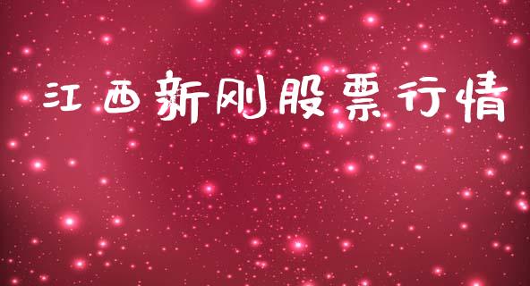 江西新刚股票行情_https://www.kuaijiepai.net_国际股建_第1张