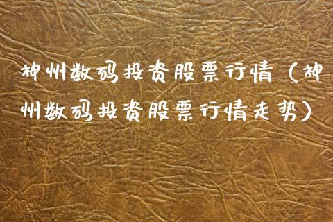 神州数码投资股票行情（神州数码投资股票行情走势）_https://www.kuaijiepai.net_新股新闻_第1张