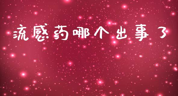 流感药哪个出事了_https://www.kuaijiepai.net_国际股建_第1张
