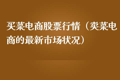 买菜电商股票行情（卖菜电商的最新市场状况）_https://www.kuaijiepai.net_国际股建_第1张