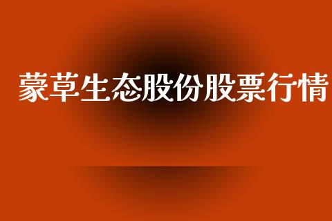 蒙草生态股份股票行情_https://www.kuaijiepai.net_股票理论_第1张