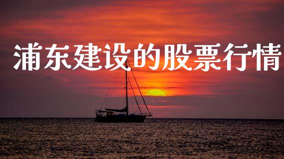 浦东建设的股票行情_https://www.kuaijiepai.net_国际股建_第1张