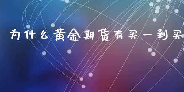 为什么黄金期货有买一到买_https://www.kuaijiepai.net_期货资讯_第1张