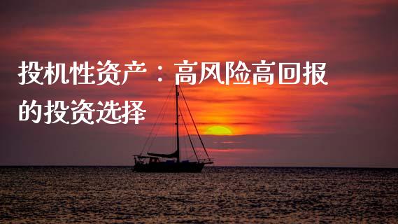 投机性资产：高风险高回报的投资选择_https://www.kuaijiepai.net_国际股建_第1张