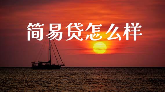 简易贷怎么样_https://www.kuaijiepai.net_期货理财_第1张