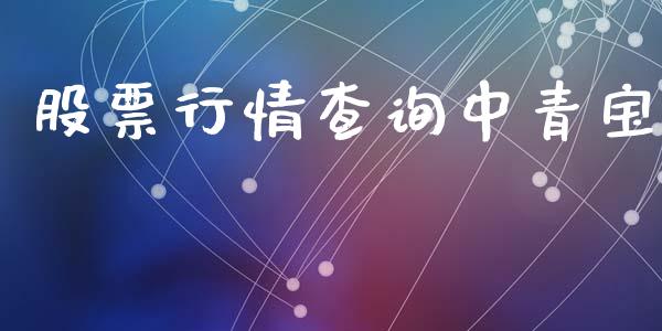 股票行情查询中青宝_https://www.kuaijiepai.net_股票理论_第1张
