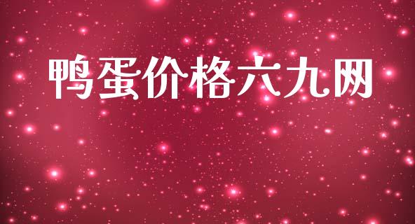 鸭蛋价格六九网_https://www.kuaijiepai.net_国际期货_第1张
