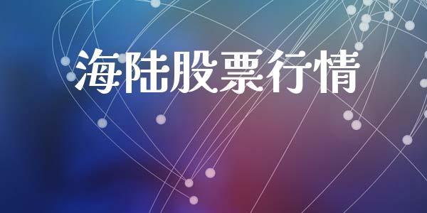 海陆股票行情_https://www.kuaijiepai.net_新股新闻_第1张