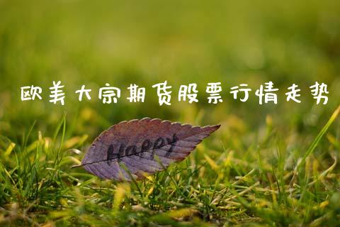 欧美大宗期货股票行情走势_https://www.kuaijiepai.net_期货在线_第1张