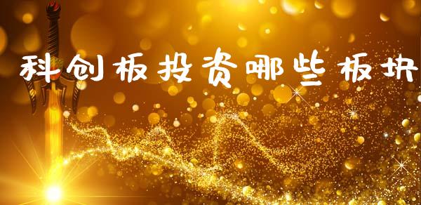 科创板投资哪些板块_https://www.kuaijiepai.net_期货在线_第1张