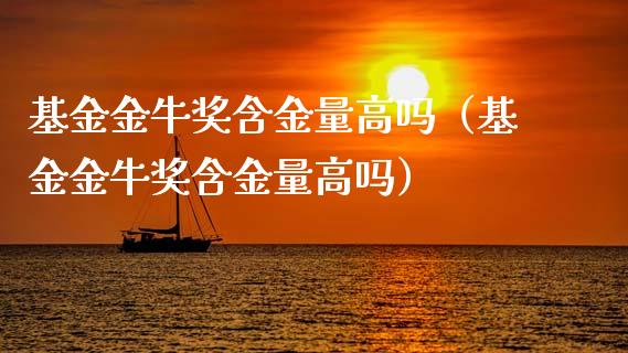 基金金牛奖含金量高吗（基金金牛奖含金量高吗）_https://www.kuaijiepai.net_期货理财_第1张