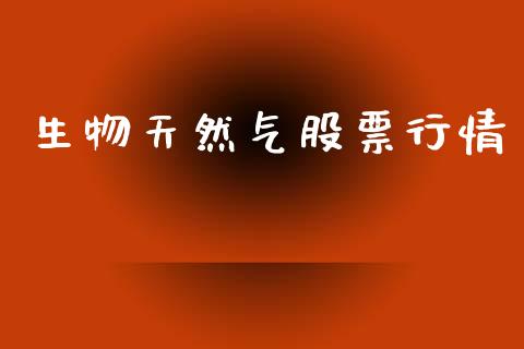 生物天然气股票行情_https://www.kuaijiepai.net_国际股建_第1张
