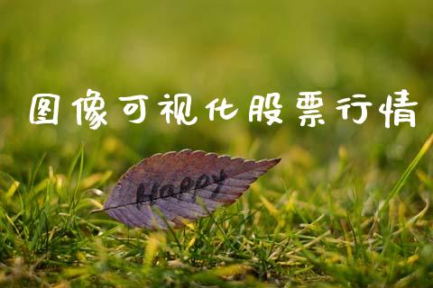 图像可视化股票行情_https://www.kuaijiepai.net_国际股建_第1张
