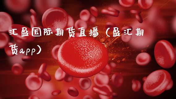 汇盈国际期货直播（盈汇期货app）_https://www.kuaijiepai.net_期货在线_第1张