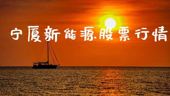 宁厦新能源股票行情_https://www.kuaijiepai.net_新股新闻_第1张
