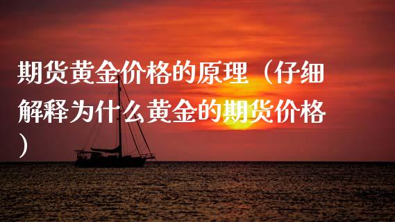期货黄金价格的原理（仔细解释为什么黄金的期货价格）_https://www.kuaijiepai.net_国际期货_第1张