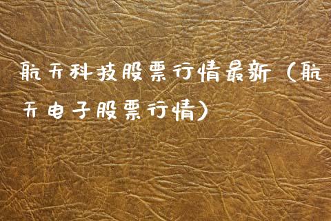 航天科技股票行情最新（航天电子股票行情）_https://www.kuaijiepai.net_国际股建_第1张