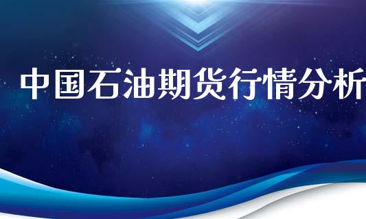 中国石油期货行情分析_https://www.kuaijiepai.net_国际期货_第1张