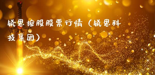 锐思控股股票行情（锐思科技集团）_https://www.kuaijiepai.net_股票理论_第1张