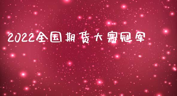 2022全国期货大赛冠军_https://www.kuaijiepai.net_国际期货_第1张