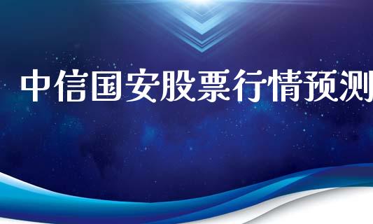 中信国安股票行情预测_https://www.kuaijiepai.net_新股新闻_第1张