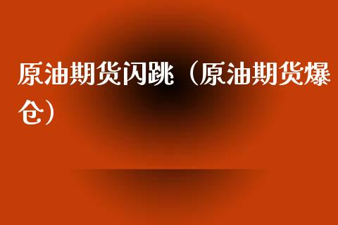 原油期货闪跳（原油期货爆仓）_https://www.kuaijiepai.net_期货资讯_第1张