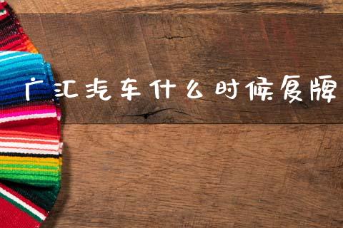 广汇汽车什么时候复牌_https://www.kuaijiepai.net_股票理论_第1张