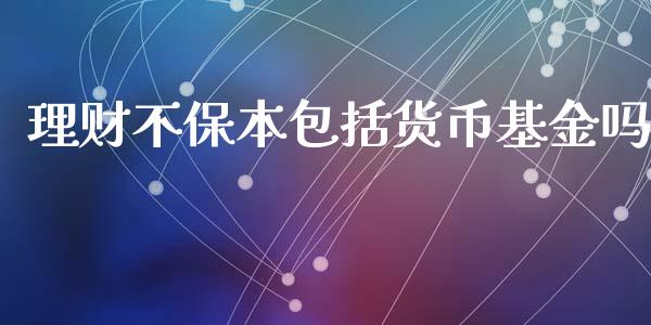 理财不保本包括货币基金吗_https://www.kuaijiepai.net_投资理财_第1张