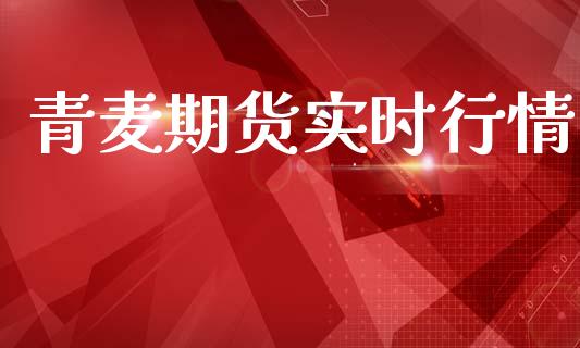 青麦期货实时行情_https://www.kuaijiepai.net_期货在线_第1张
